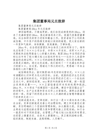 集团董事局元旦演讲致辞