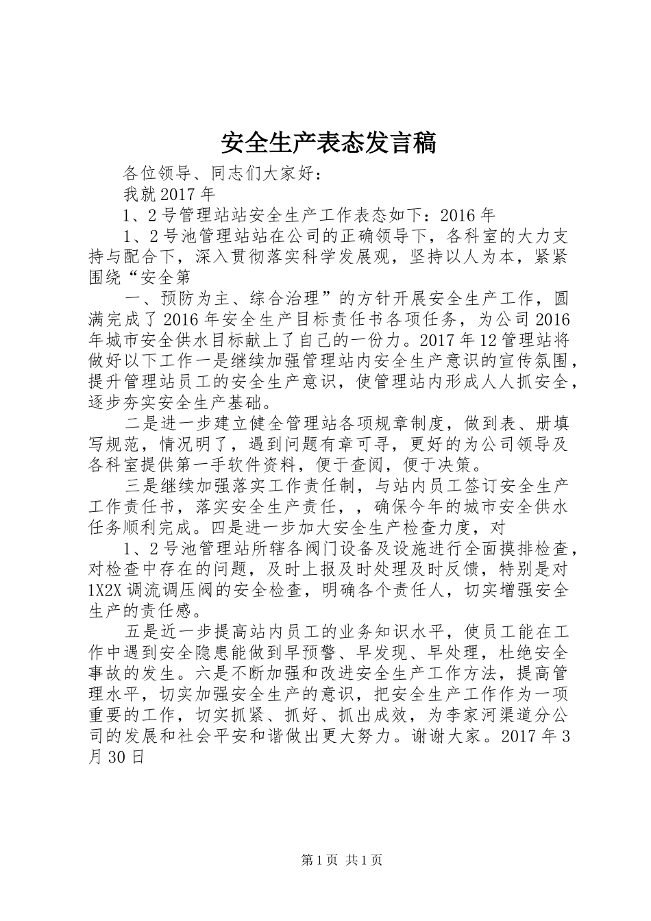 安全生产表态发言稿范文_第1页