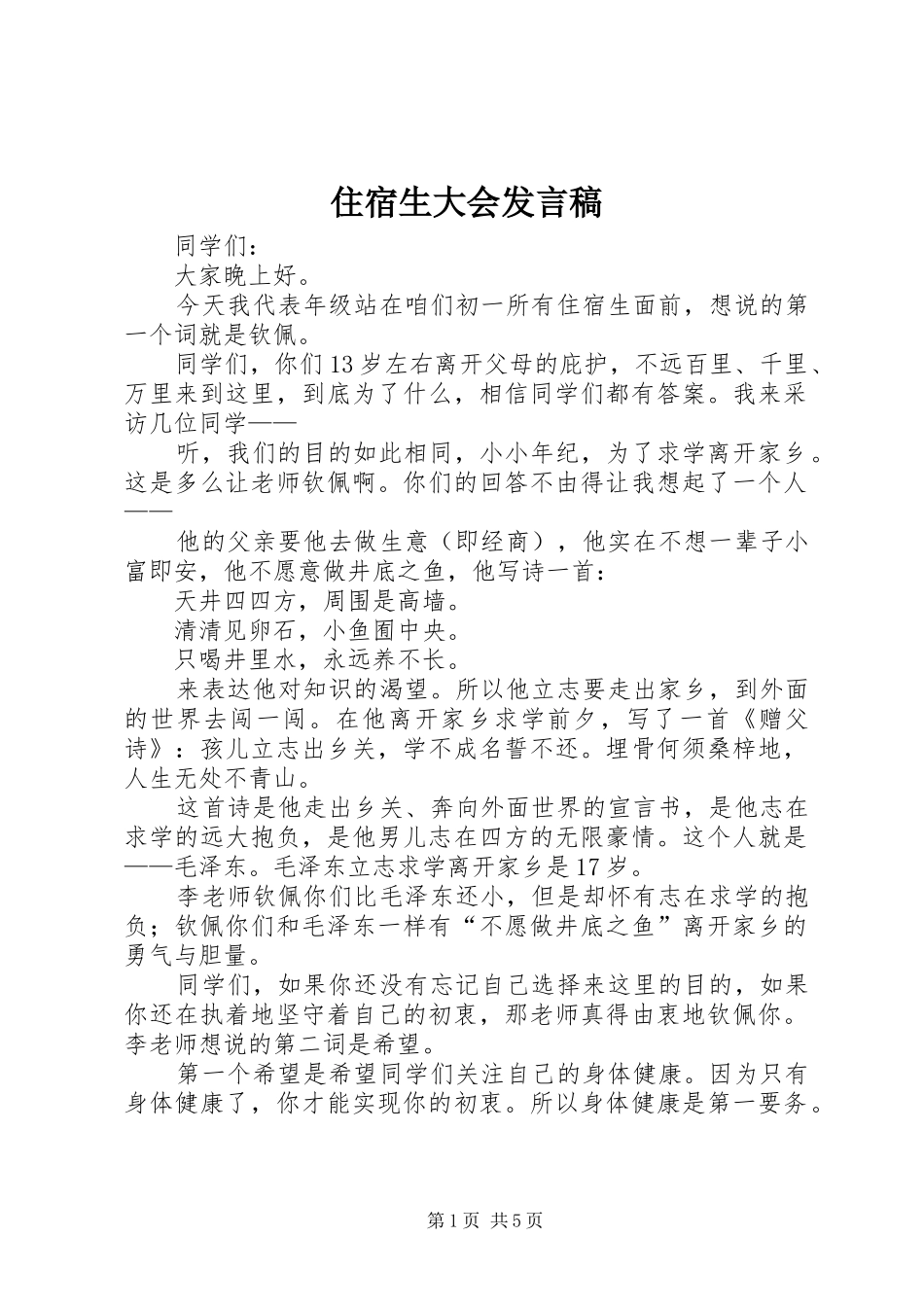 住宿生大会发言稿范文_第1页