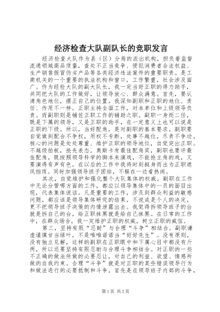 经济检查大队副队长的竞职发言稿 (2)