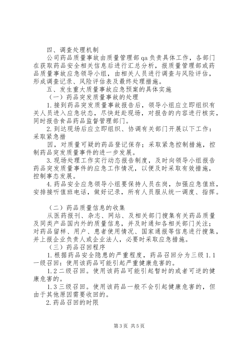 药品生产企业药品质量事故应急预案_第3页