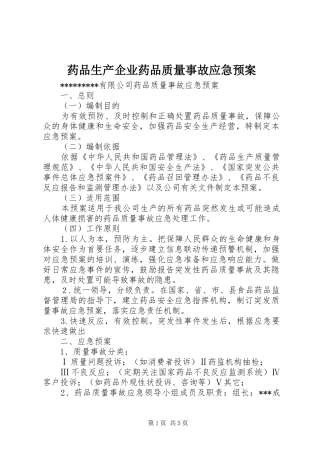 药品生产企业药品质量事故应急预案