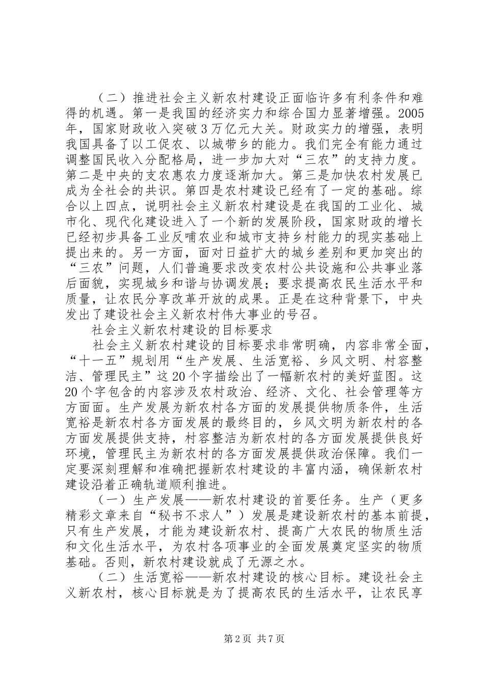 新农村建设演讲稿大力推进社会主义新农村建设 (2)_第2页