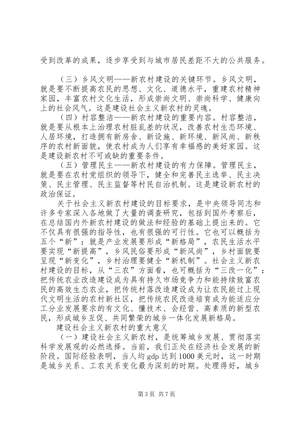 新农村建设演讲稿大力推进社会主义新农村建设 (2)_第3页