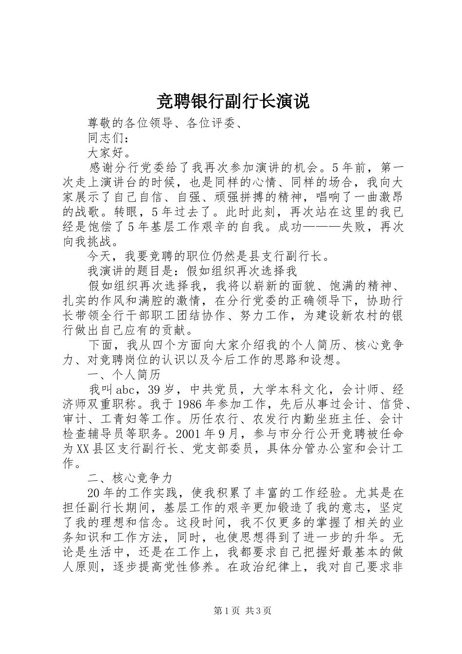 竞聘银行副行长演说稿 (4)_第1页