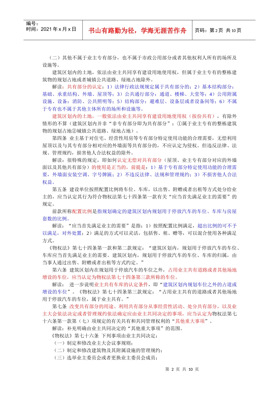 建筑物区分所有权(法释7、8)_第2页