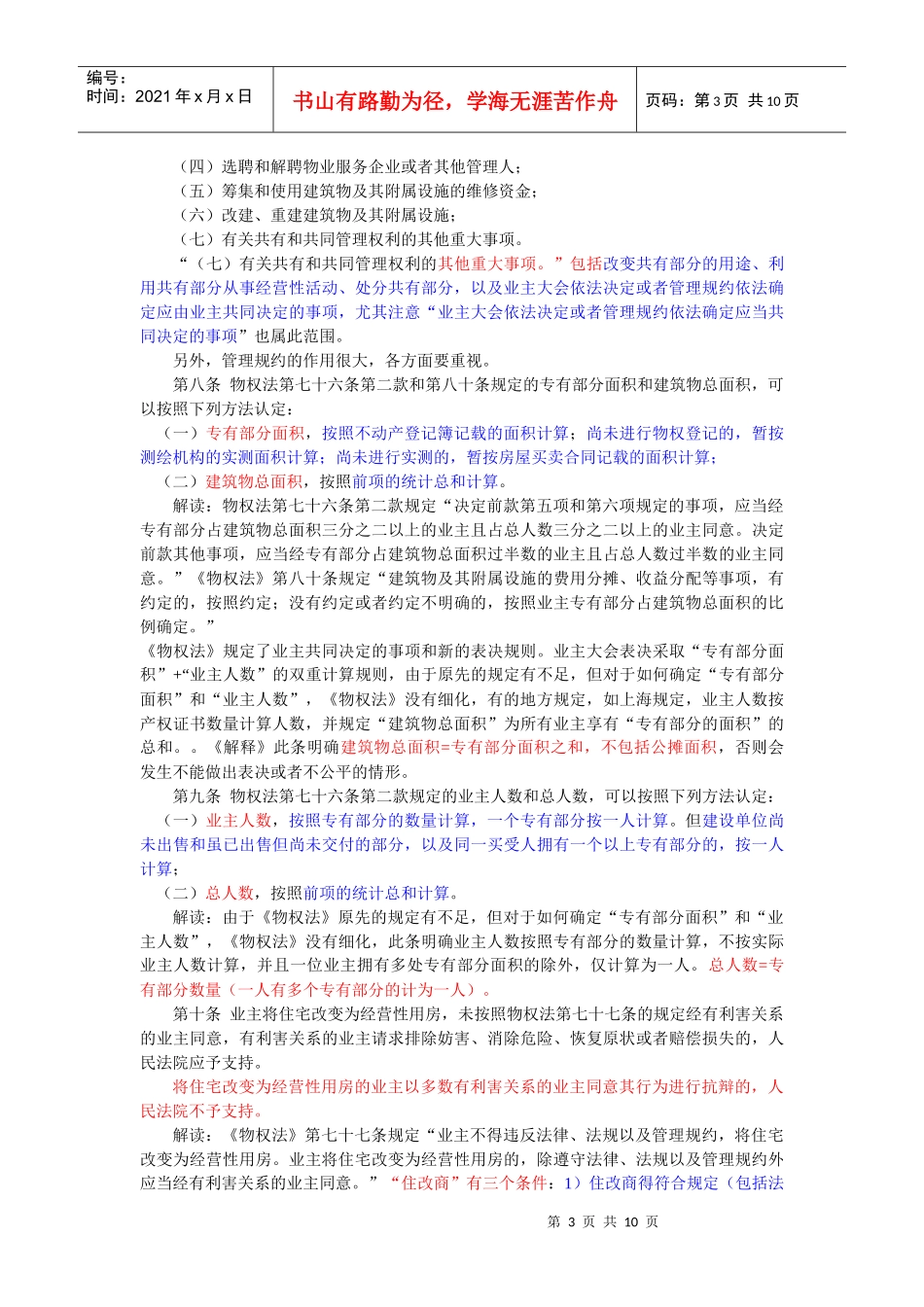 建筑物区分所有权(法释7、8)_第3页