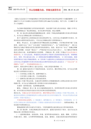 建筑物区分所有权(法释7、8)