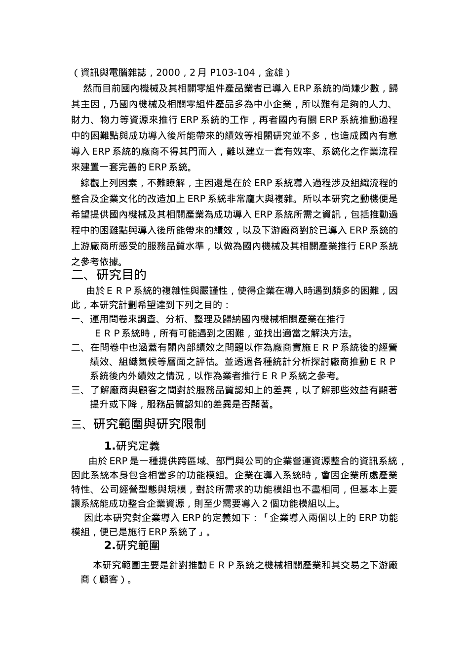 机械业导入ERP系统之实证绩效研究_第2页