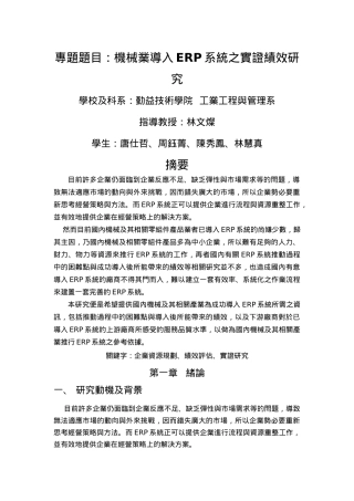 机械业导入ERP系统之实证绩效研究