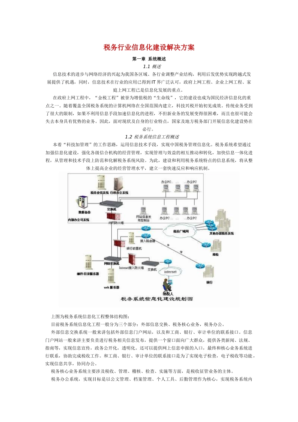税务行业信息化建设解决方案（推荐DOC55）_第1页