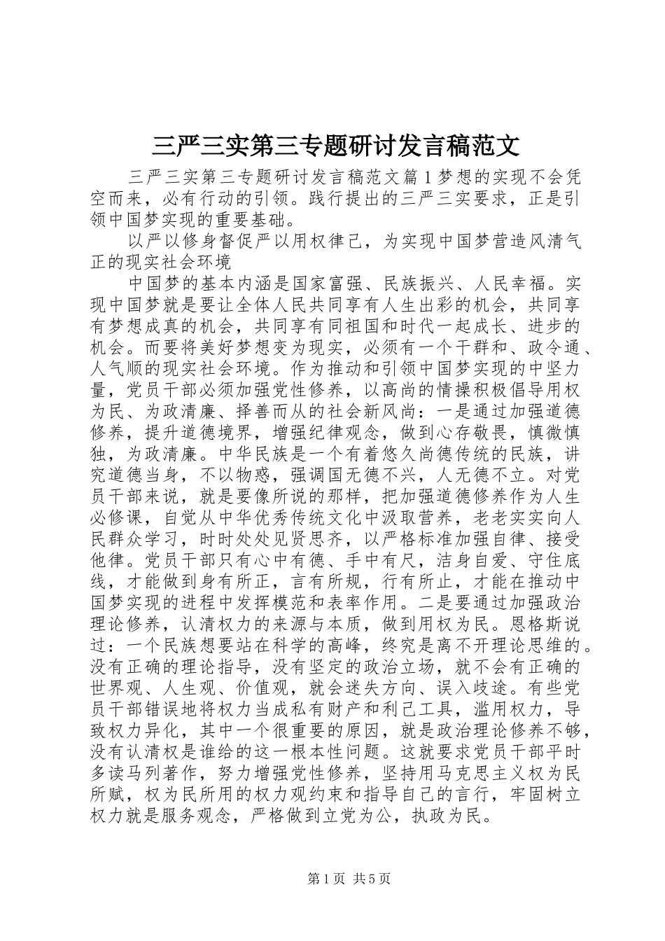 三严三实第三专题研讨发言范文_第1页