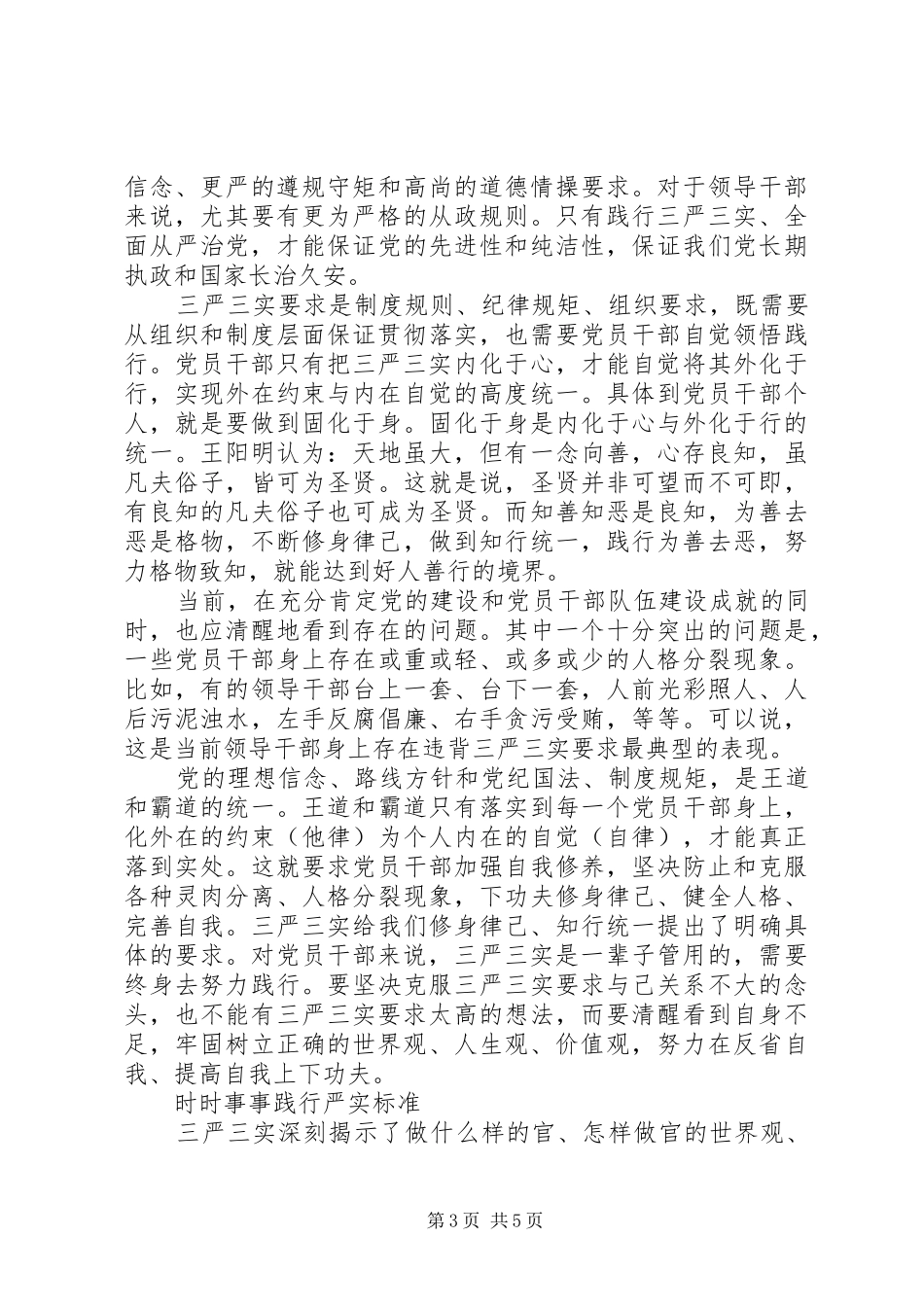 三严三实第三专题研讨发言范文_第3页
