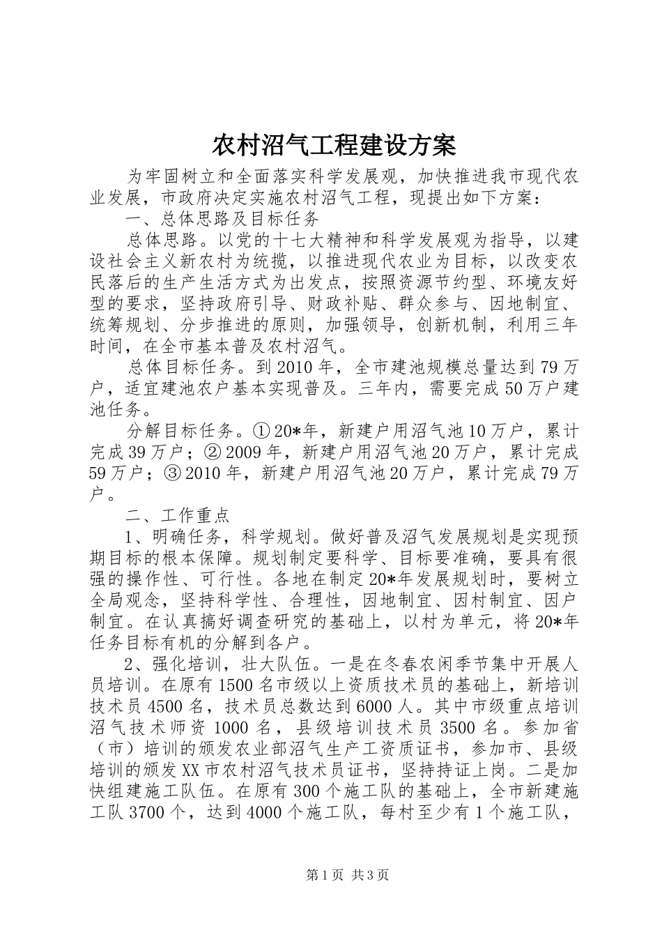 农村沼气工程建设方案_第1页