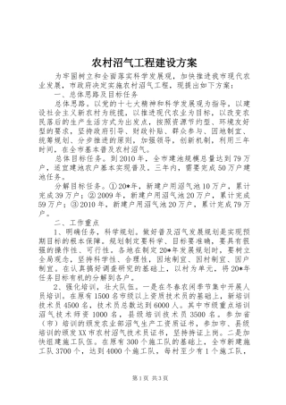 农村沼气工程建设方案