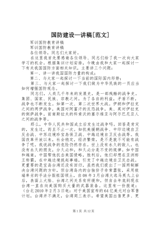 国防建设—演讲稿[范文]