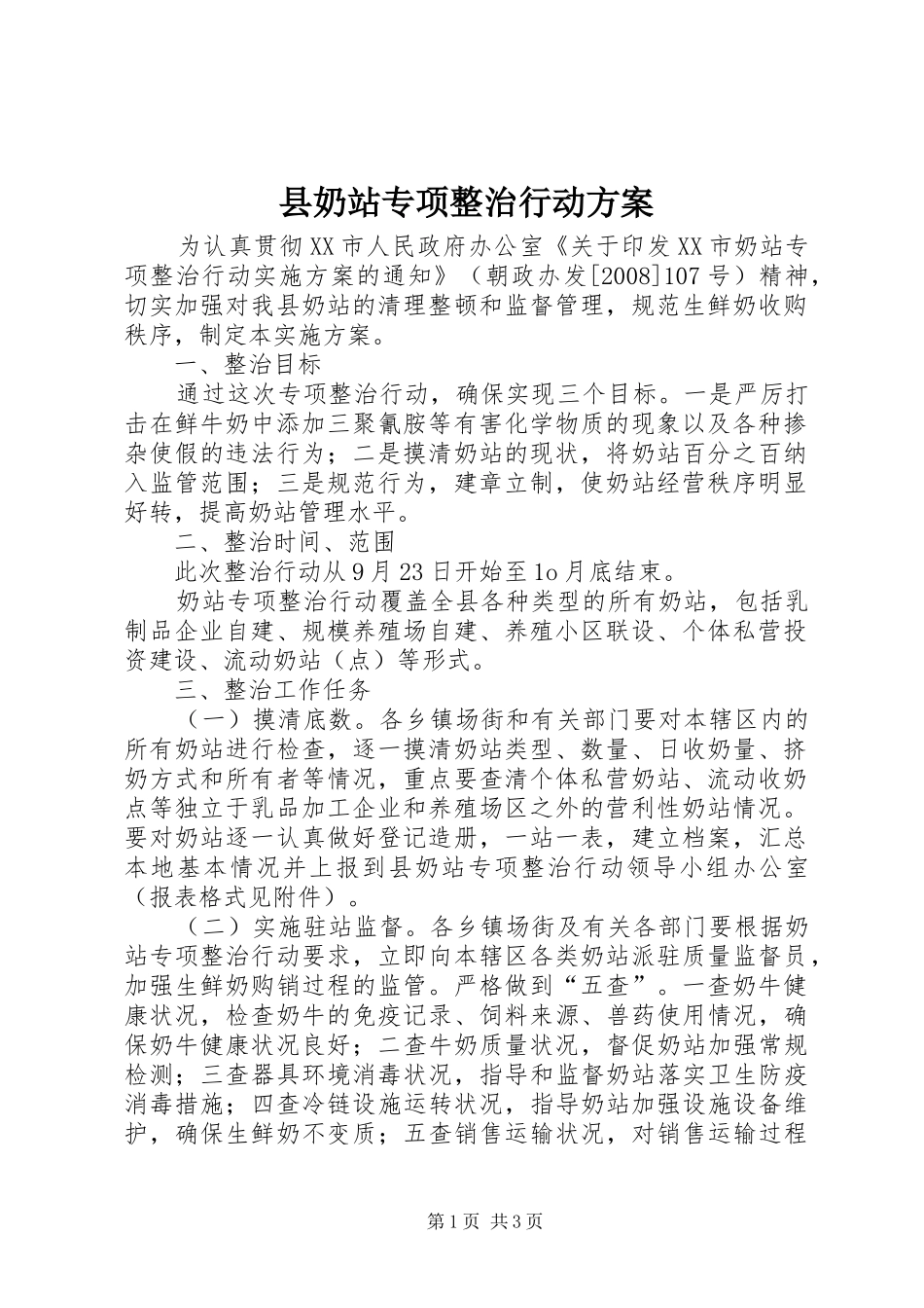 县奶站专项整治行动方案_第1页