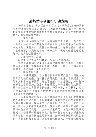 县奶站专项整治行动方案
