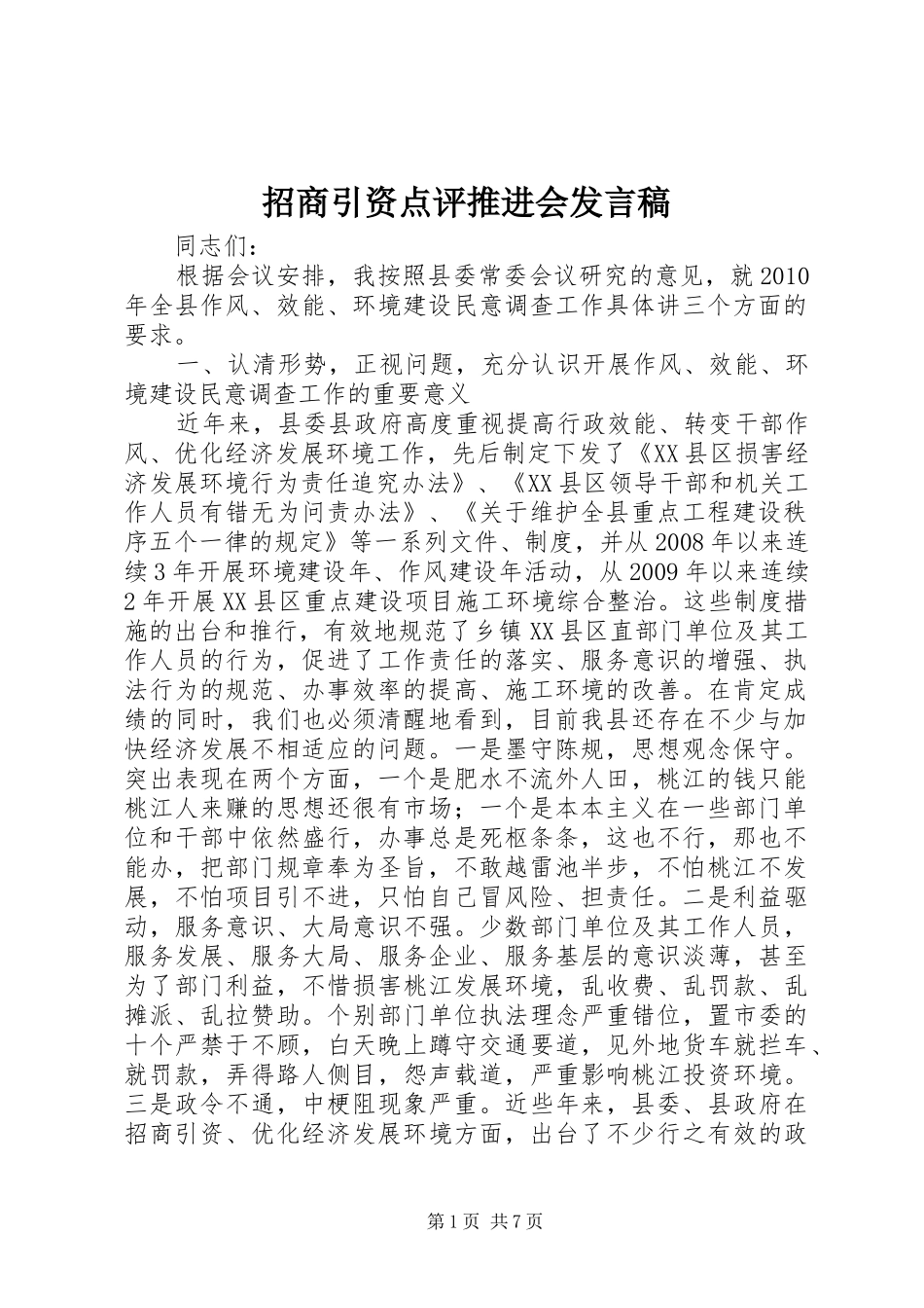 招商引资点评推进会发言_第1页