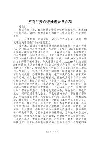招商引资点评推进会发言