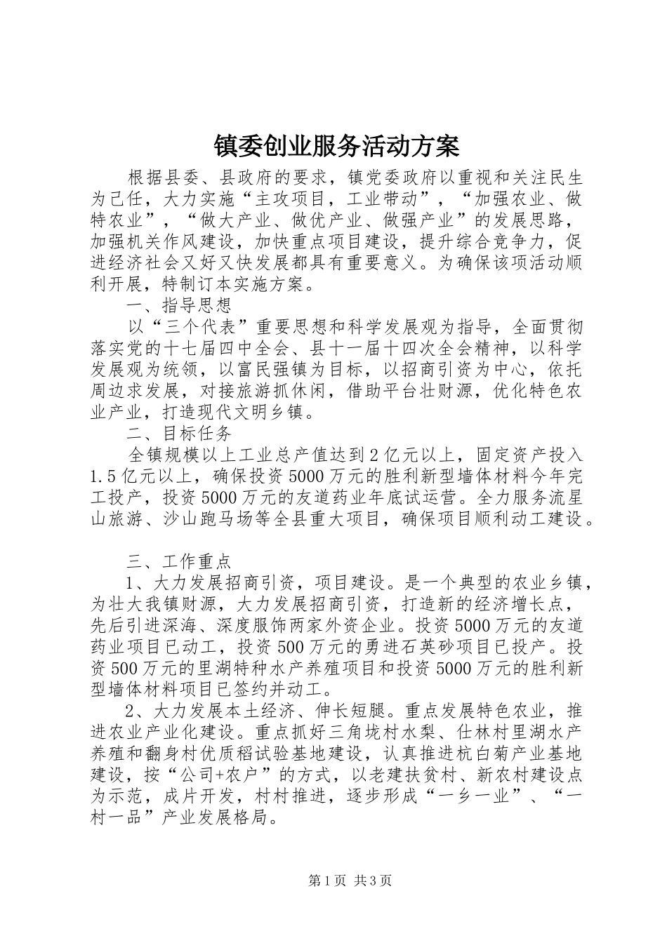 镇委创业服务活动方案_第1页