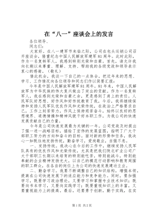 在“八一”座谈会上的发言稿 (3)