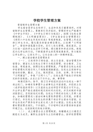 学校学生管理方案