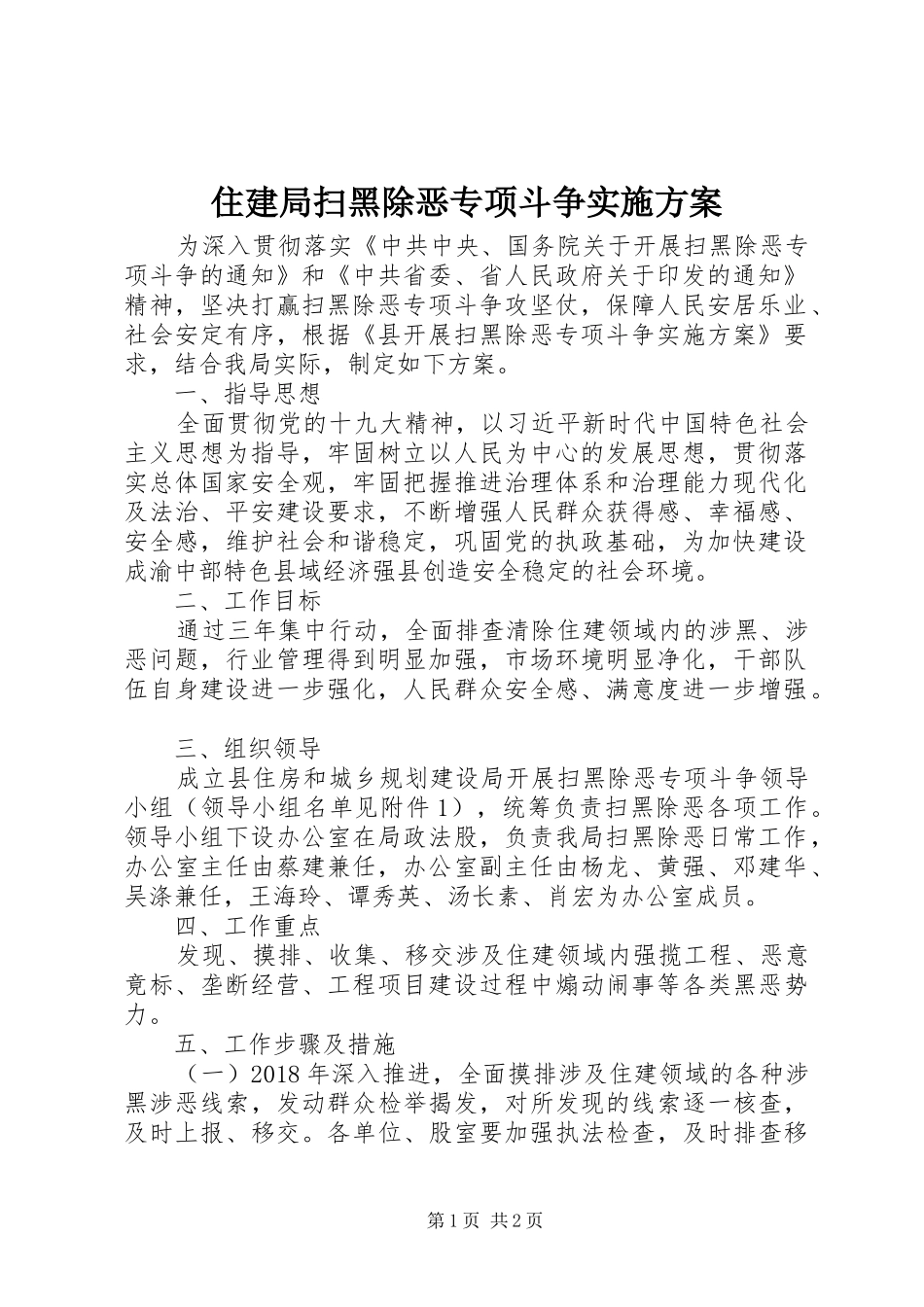 住建局扫黑除恶专项斗争实施方案_第1页