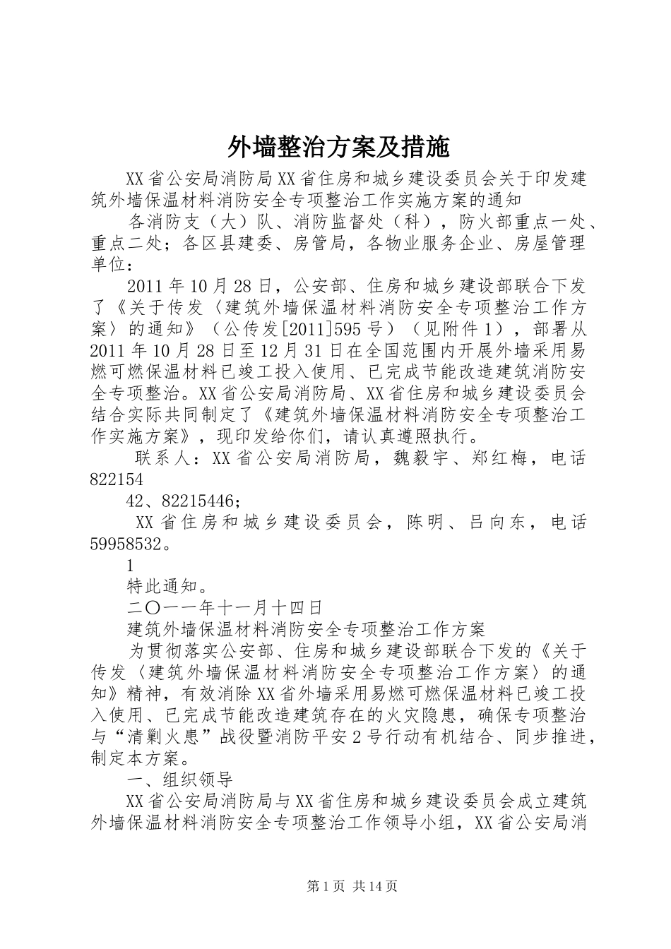外墙整治方案及措施_第1页
