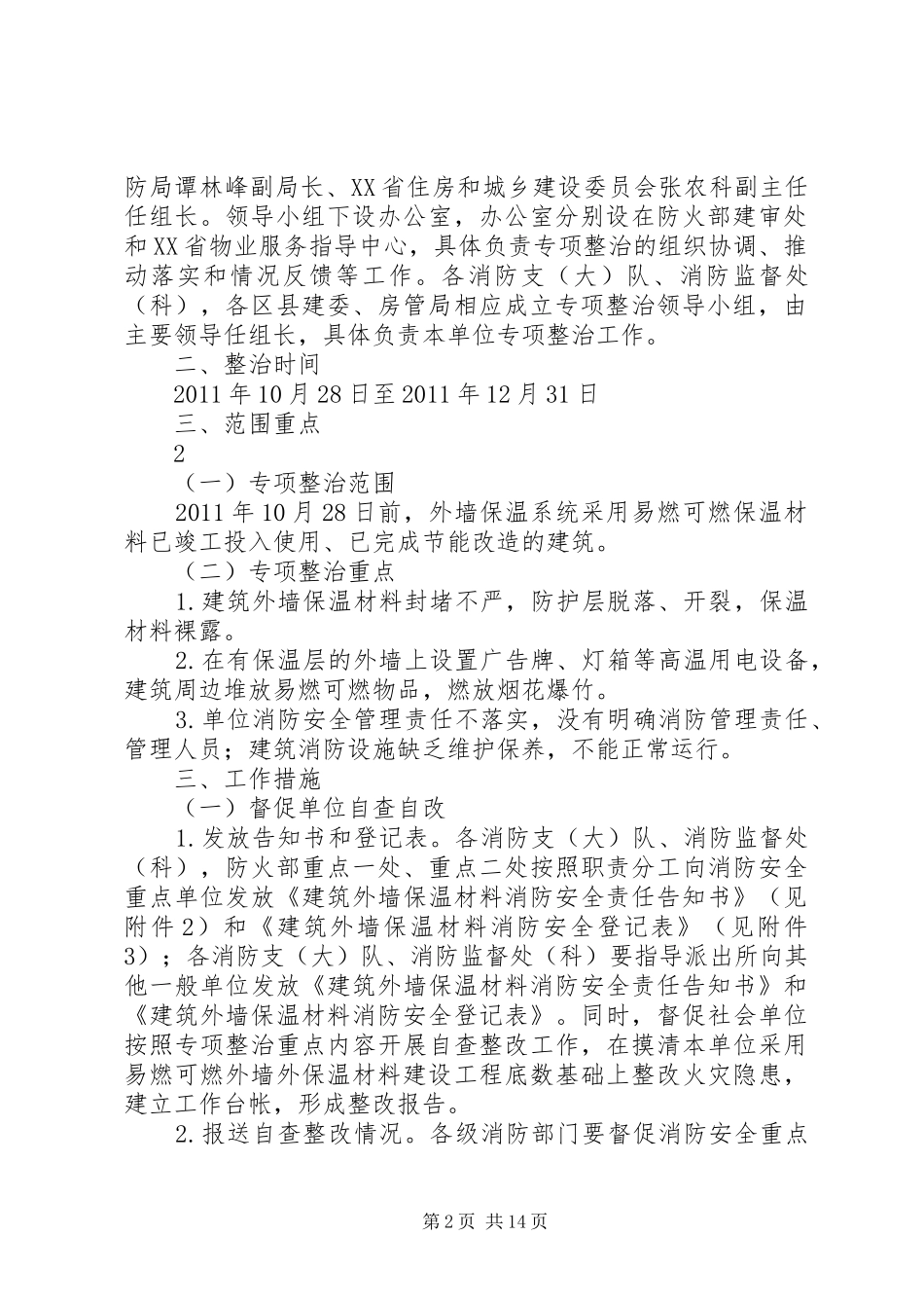 外墙整治方案及措施_第2页