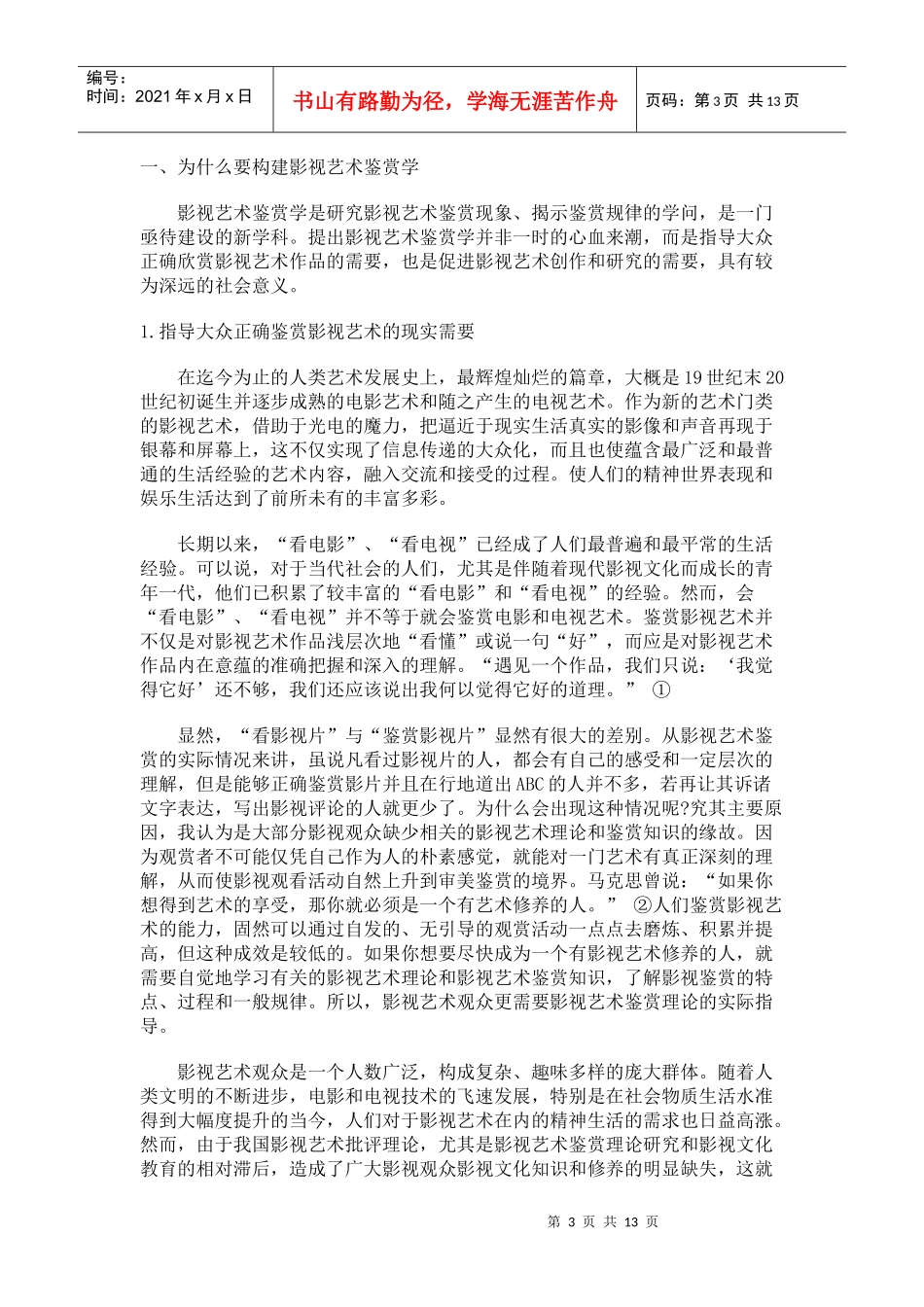 影视艺术鉴赏学的学科定位与研究对象_第3页