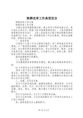 殡葬改革工作典型发言稿