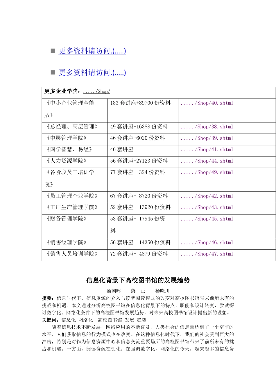 论信息化背景下高校图书馆的发展趋势_第1页