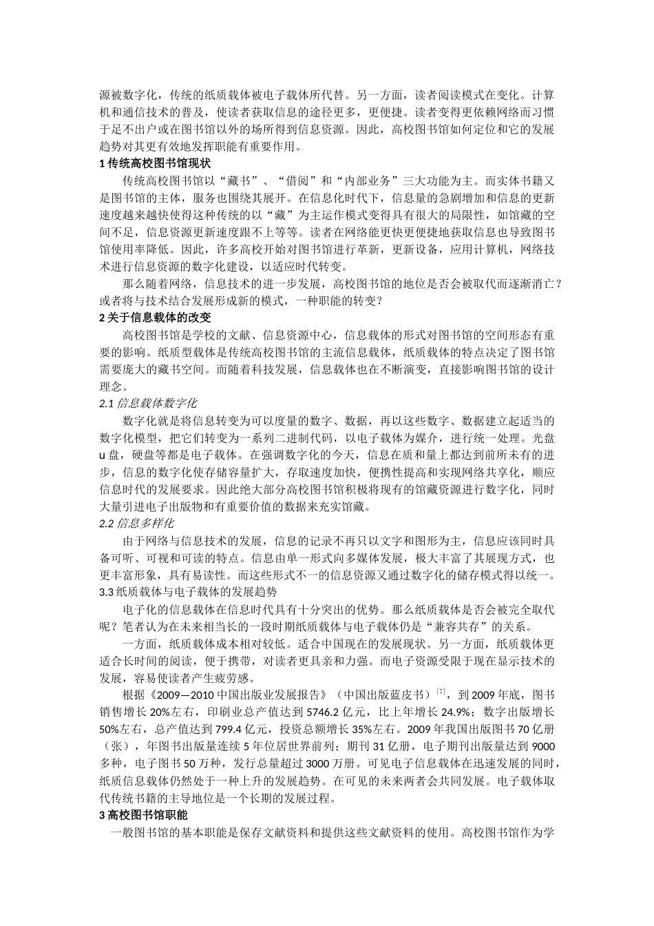 论信息化背景下高校图书馆的发展趋势_第2页