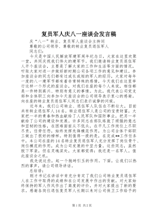 复员军人庆八一座谈会发言稿范文