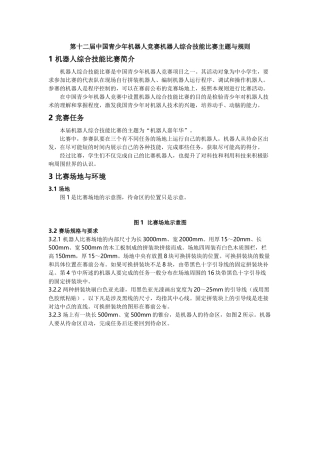 机器人综合技能比赛主题与规则