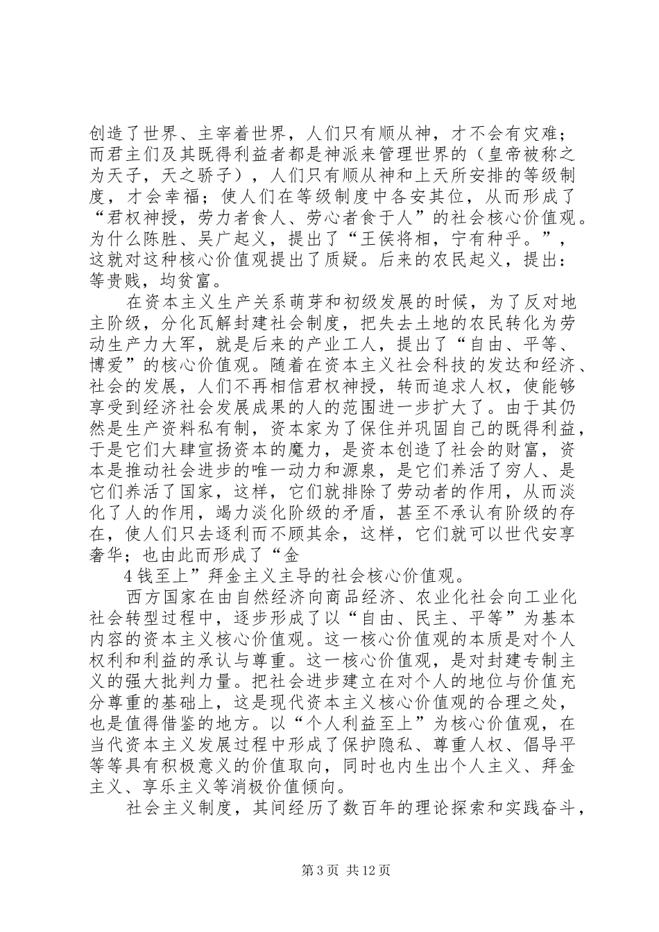大力弘扬社会主义核心价值观(讲稿)_第3页