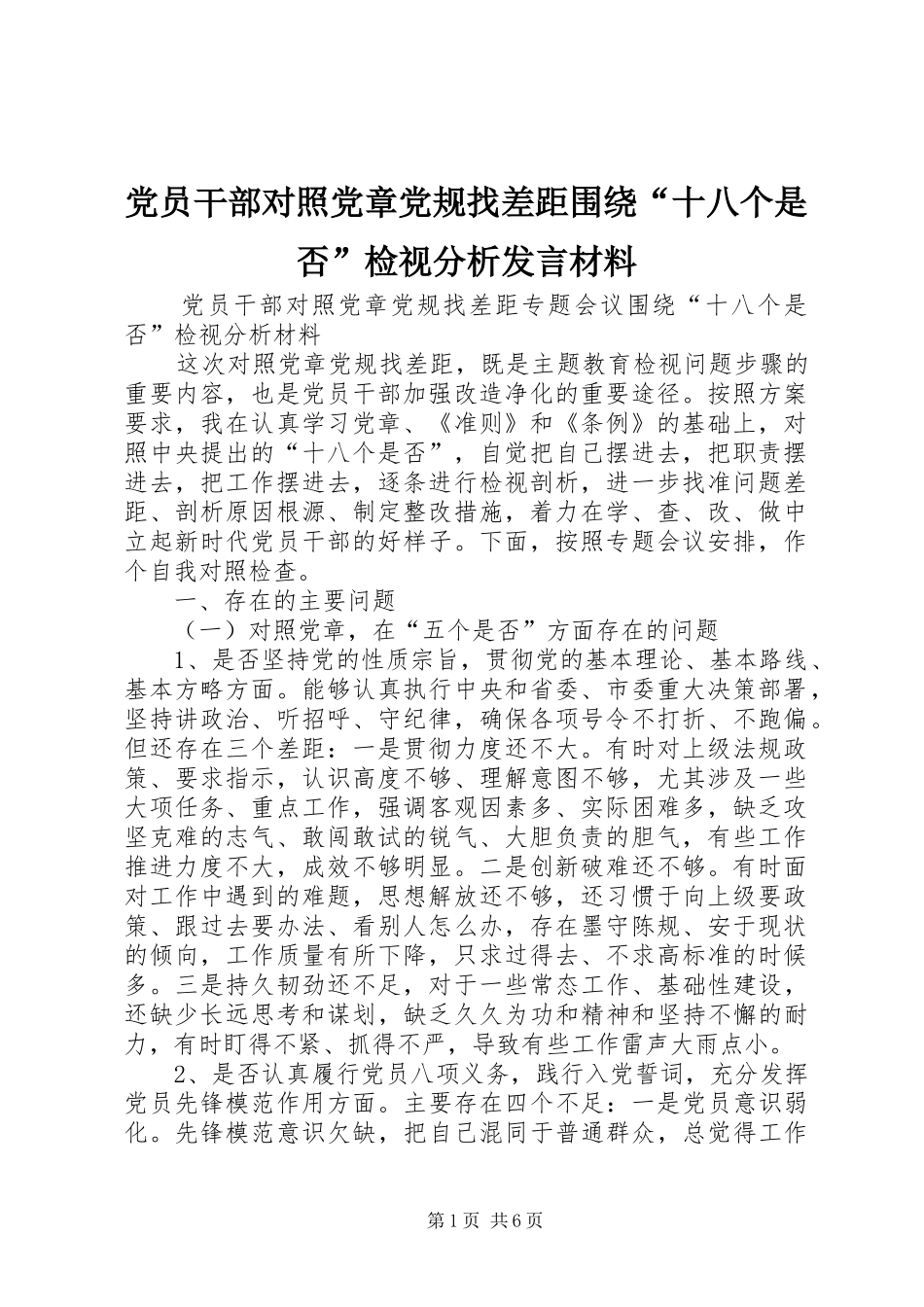 党员干部对照党章党规找差距围绕“十八个是否”检视分析发言材料提纲_第1页