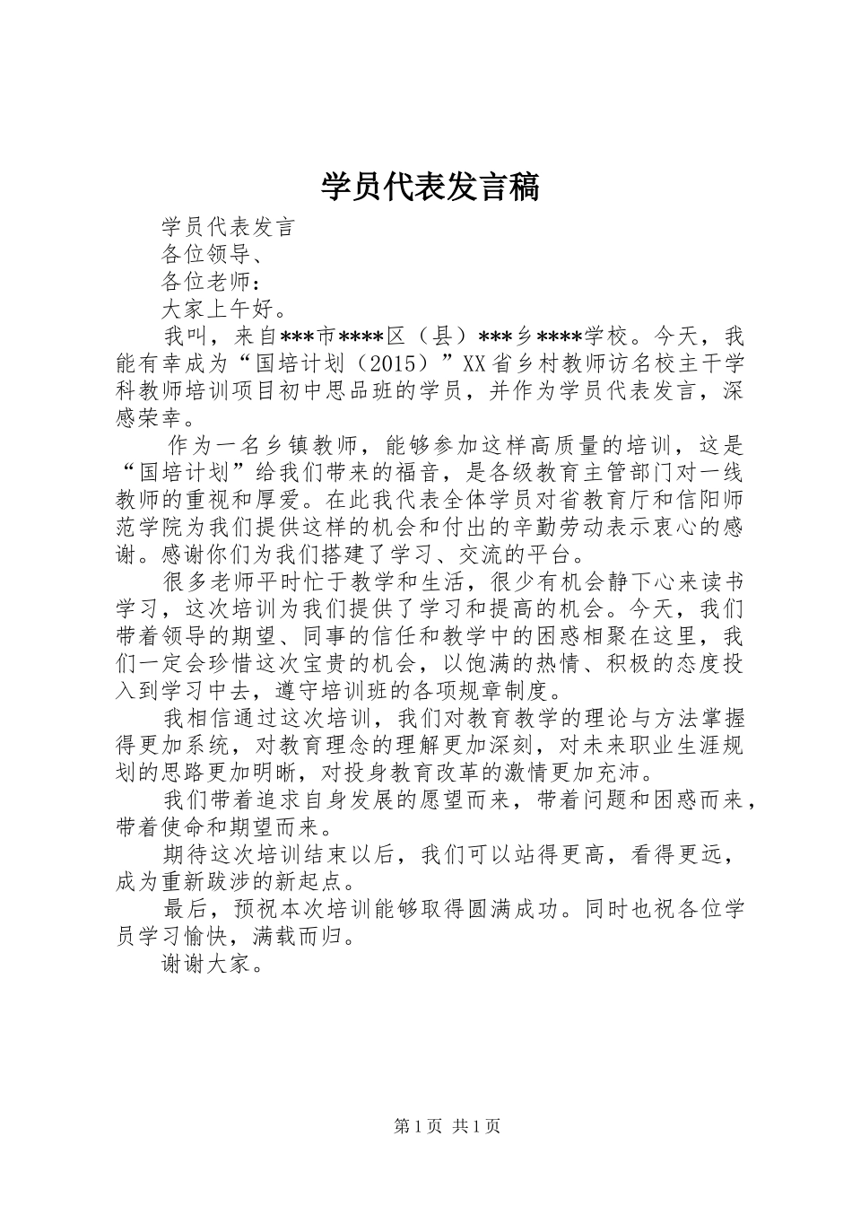 学员代表发言稿范文_第1页