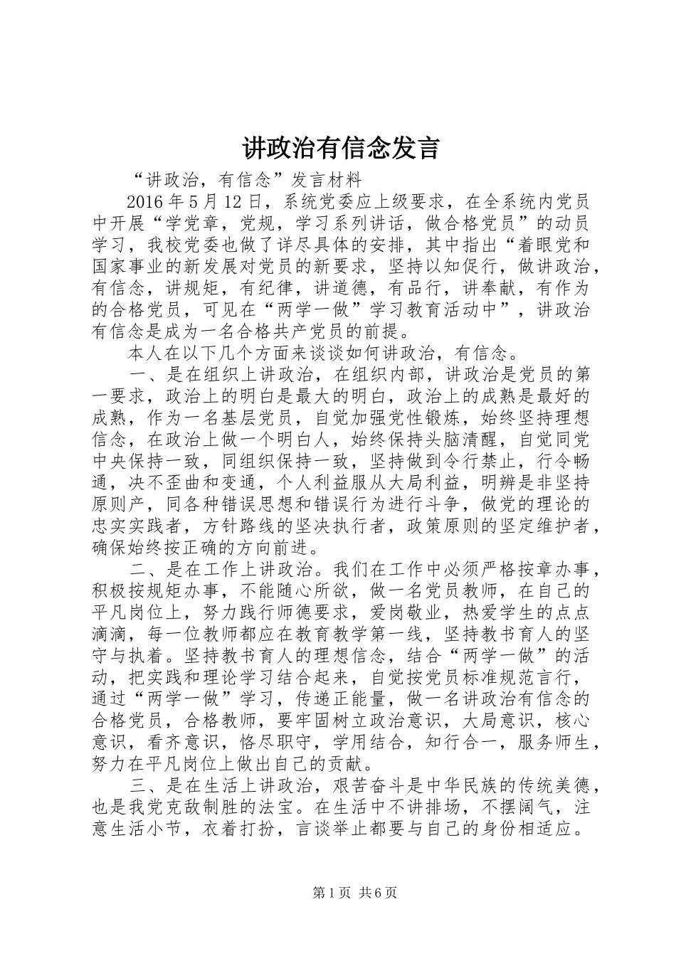 讲政治有信念发言稿 (2)_第1页