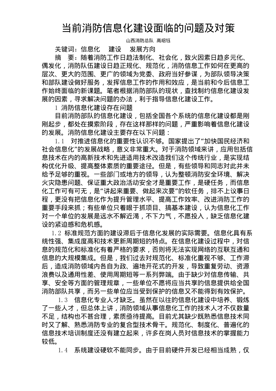 当前消防信息化建设面临的问题及对策(doc5)(1)_第1页