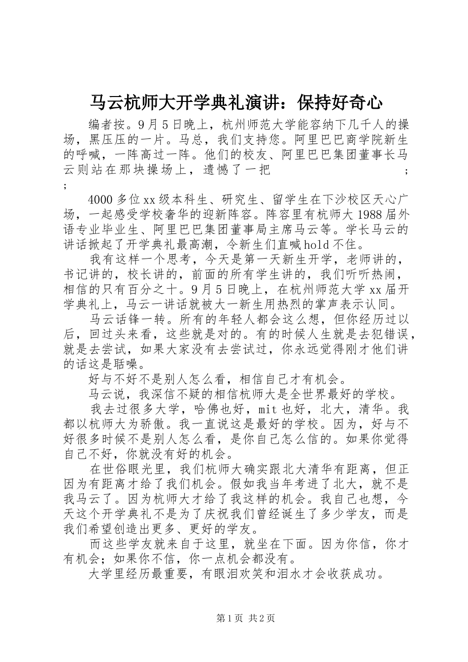马云杭师大开学典礼演讲稿：保持好奇心_第1页