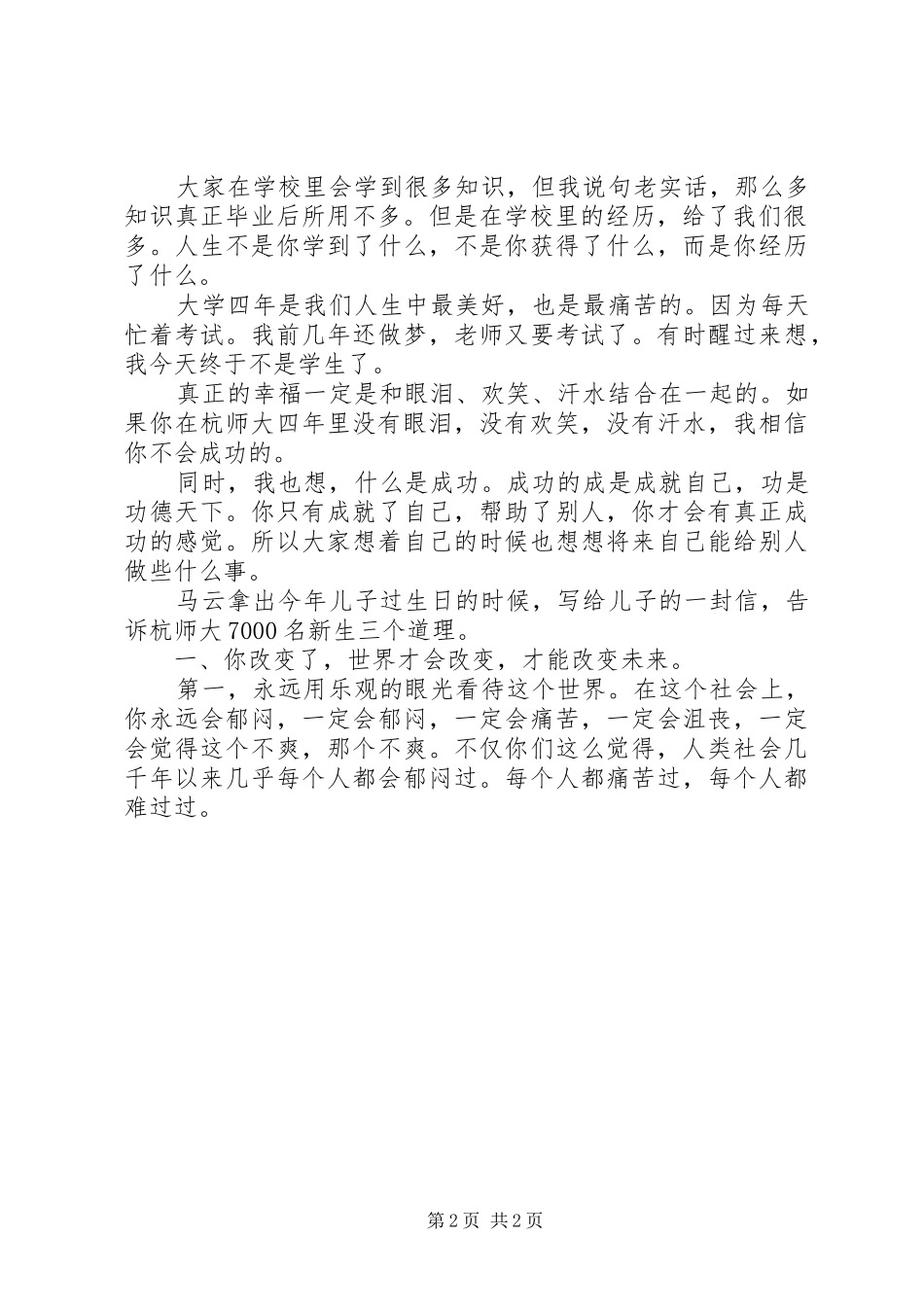 马云杭师大开学典礼演讲稿：保持好奇心_第2页