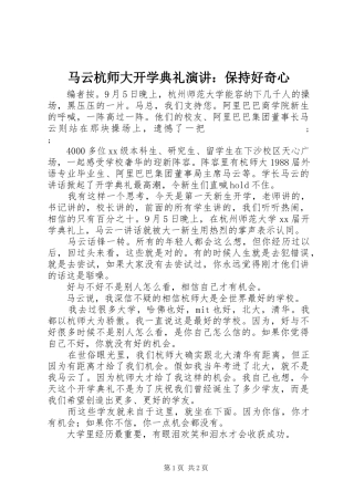 马云杭师大开学典礼演讲稿：保持好奇心