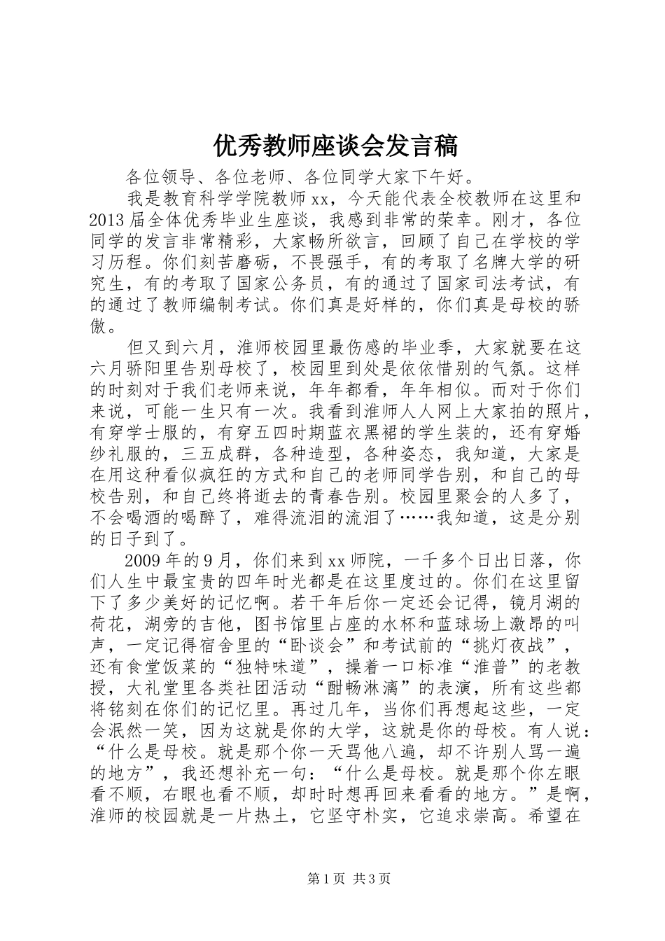 优秀教师座谈会发言稿范文_第1页