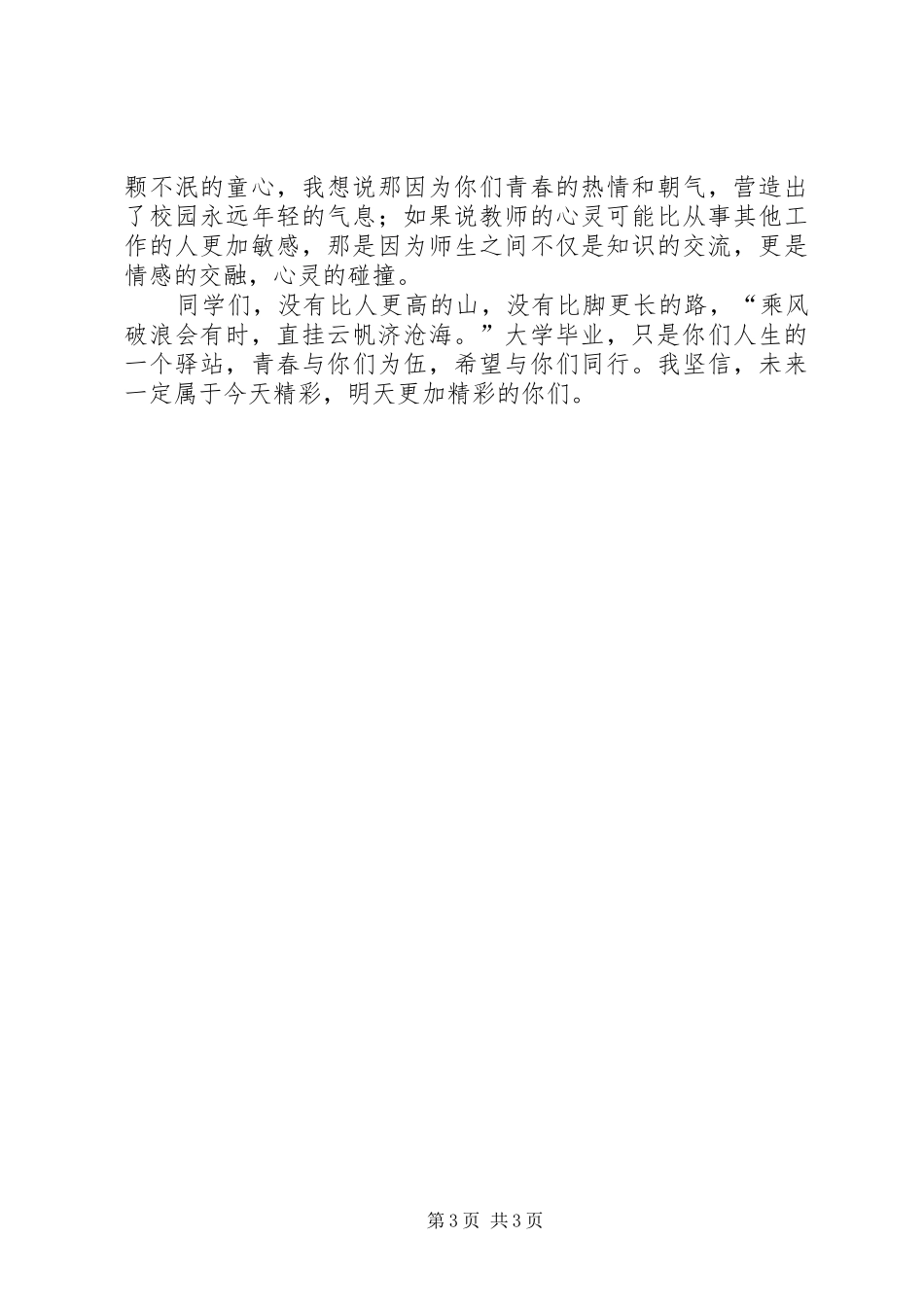 优秀教师座谈会发言稿范文_第3页