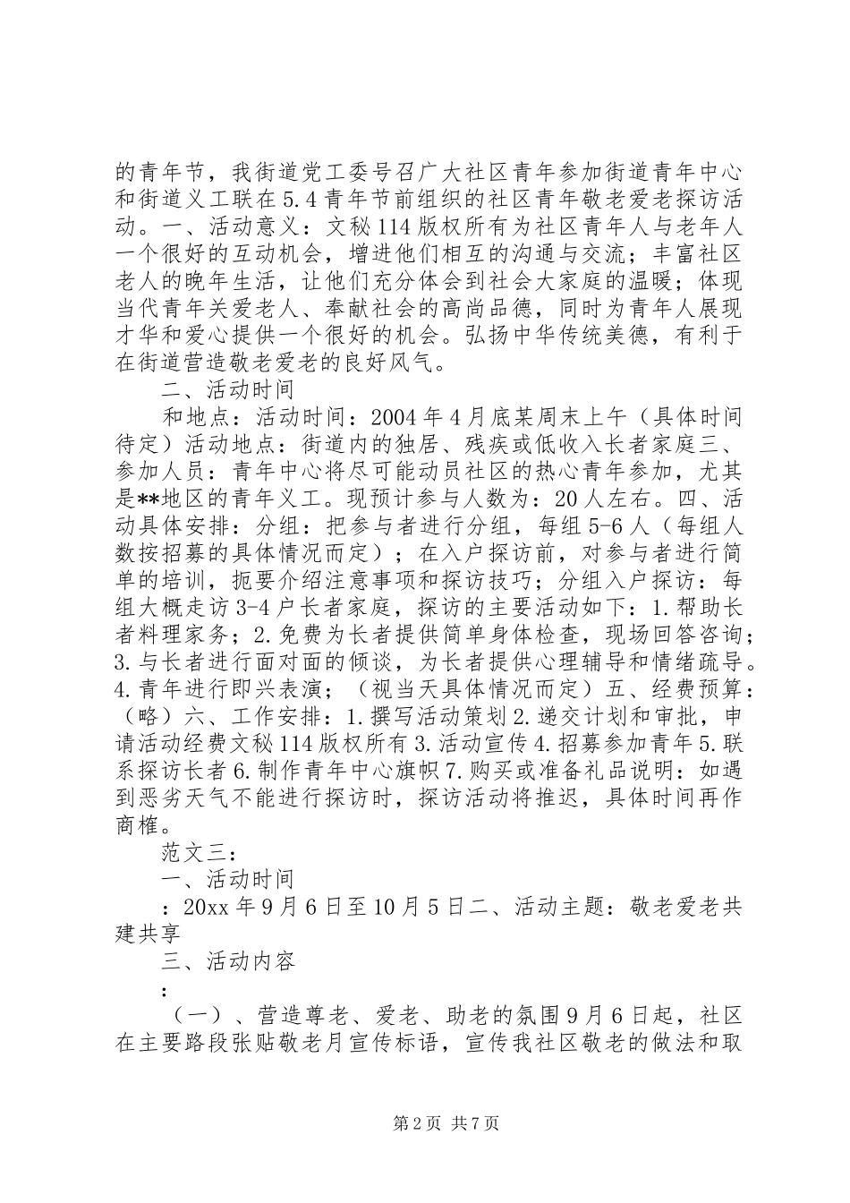 社区敬老月活动实施方案_第2页