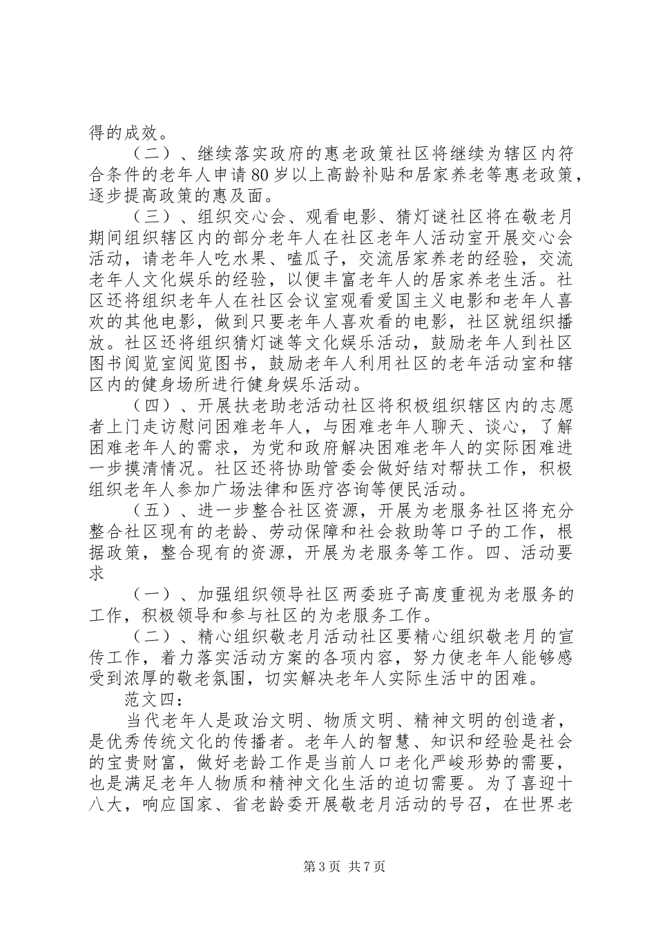 社区敬老月活动实施方案_第3页