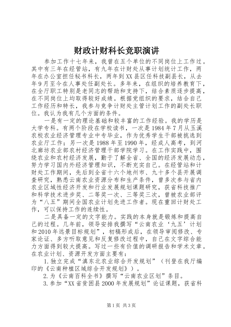 财政计财科长竞职演讲稿_第1页