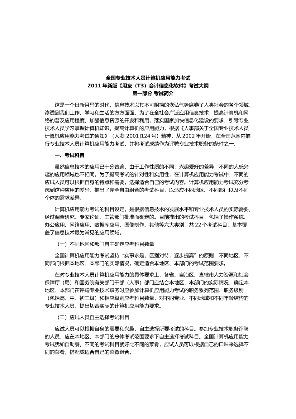 新版《用友会计信息化软件》考试大纲_第1页